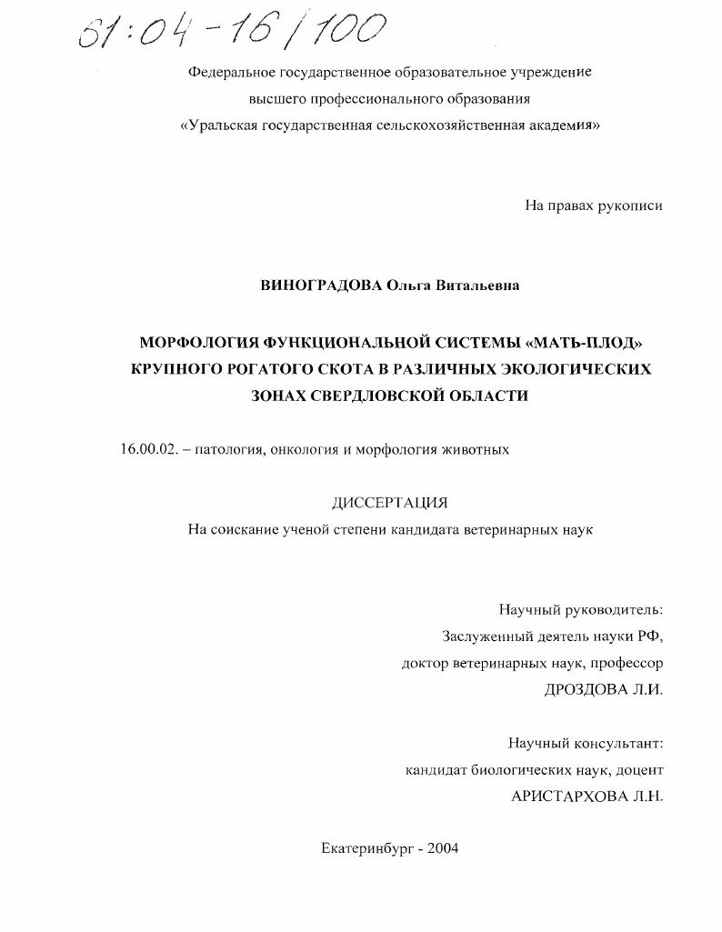 Морфология функциональной системы "мать-плод" крупного рогатого скота в различных экологических зонах Свердловской области