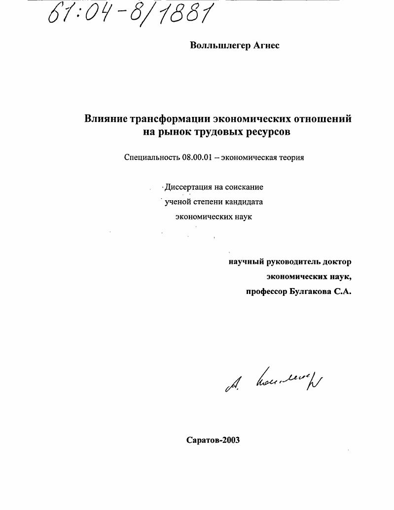 Влияние трансформации экономических отношений на рынок трудовых ресурсов