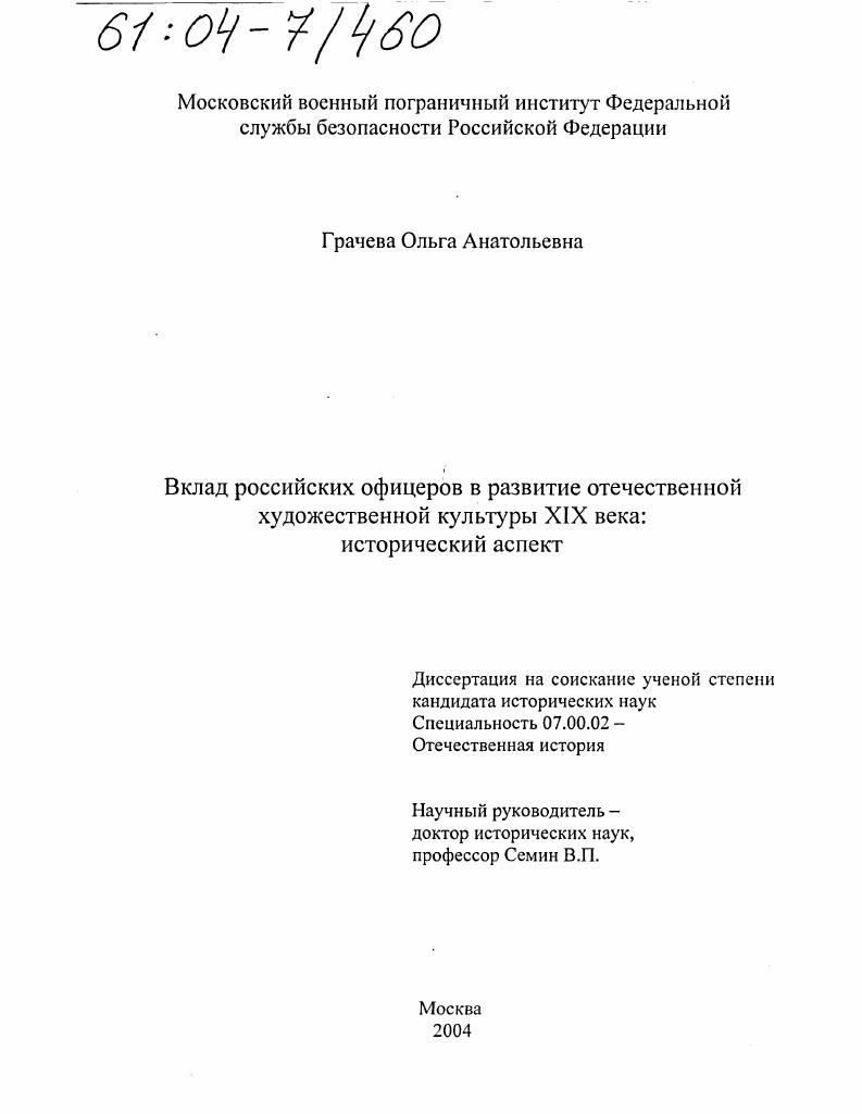 скачать диссертацию Вклад российских офицеров в развитие отечественной художественной культуры XIX века: исторический аспект Вклад российских офицеров в развитие отечественной художественной культуры XIX века: исторический аспект