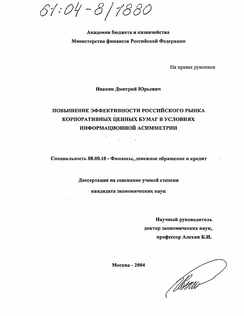 Повышение эффективности российского рынка корпоративных ценных бумаг в условиях информационной асимметрии