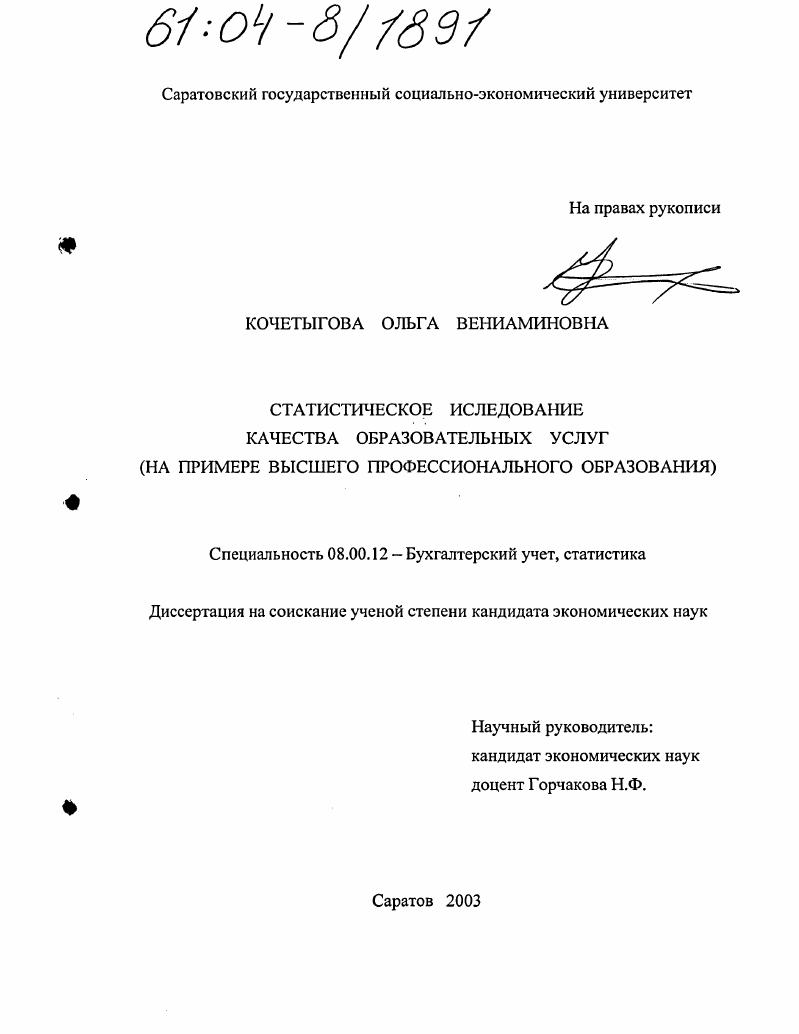 Статистическое исследование качества образовательных услуг : На примере высшего профессионального образования