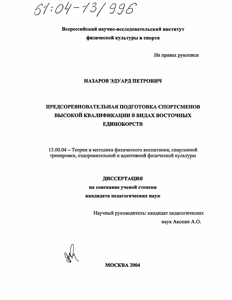 Предсоревновательная подготовка спортсменов высокой квалификации в видах восточных единоборств