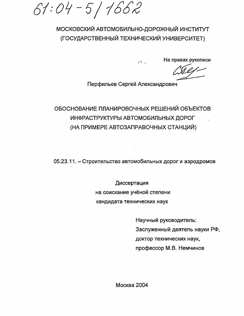 скачать диссертацию Обоснование планировочных решений объектов инфраструктуры автомобильных дорог : На примере автозаправочных станций Обоснование планировочных решений объектов инфраструктуры автомобильных дорог : На примере автозаправочных станций