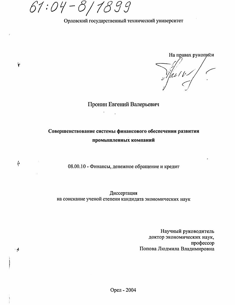 Совершенствование системы финансового обеспечения развития промышленных компаний