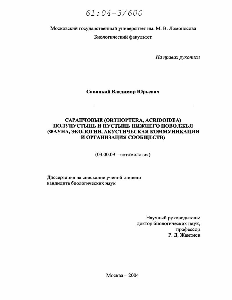скачать диссертацию Саранчовые (orthoptera, acridoidea) полупустынь и пустынь Нижнего Поволжья : Фауна, экология, акустическая коммуникация и организация сообществ Саранчовые (orthoptera, acridoidea) полупустынь и пустынь Нижнего Поволжья : Фауна, экология, акустическая коммуникация и организация сообществ
