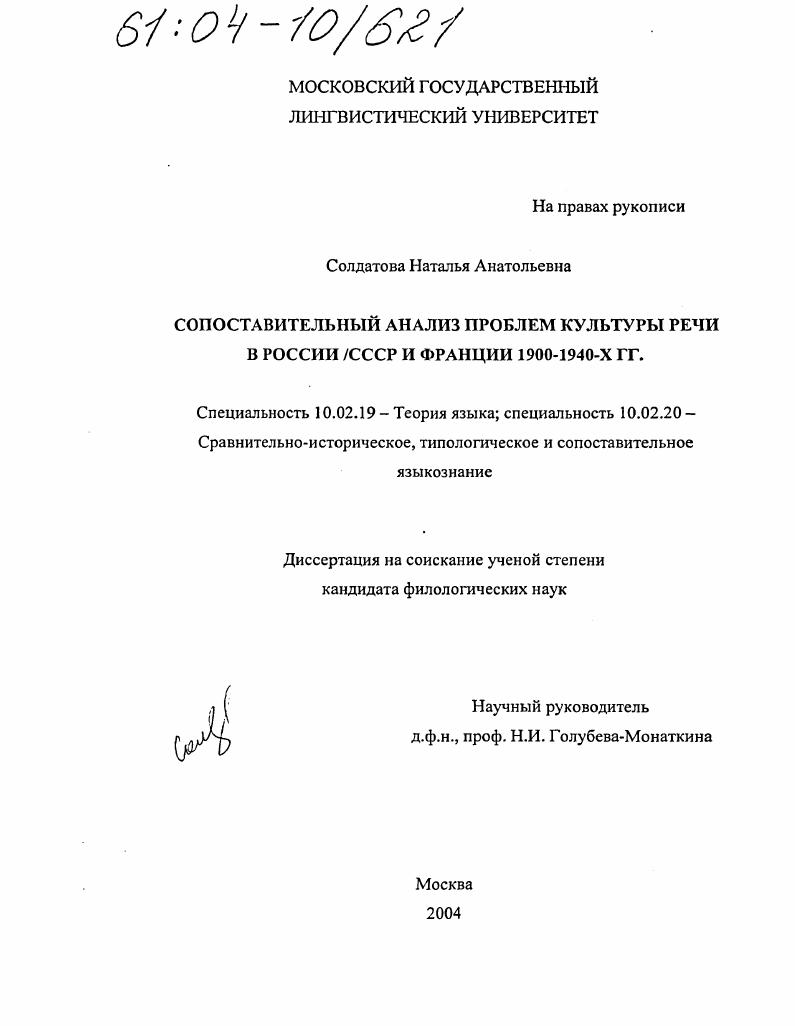 Сопоставительный анализ проблем культуры речи в России/СССР и Франции 1900-1940-х гг.