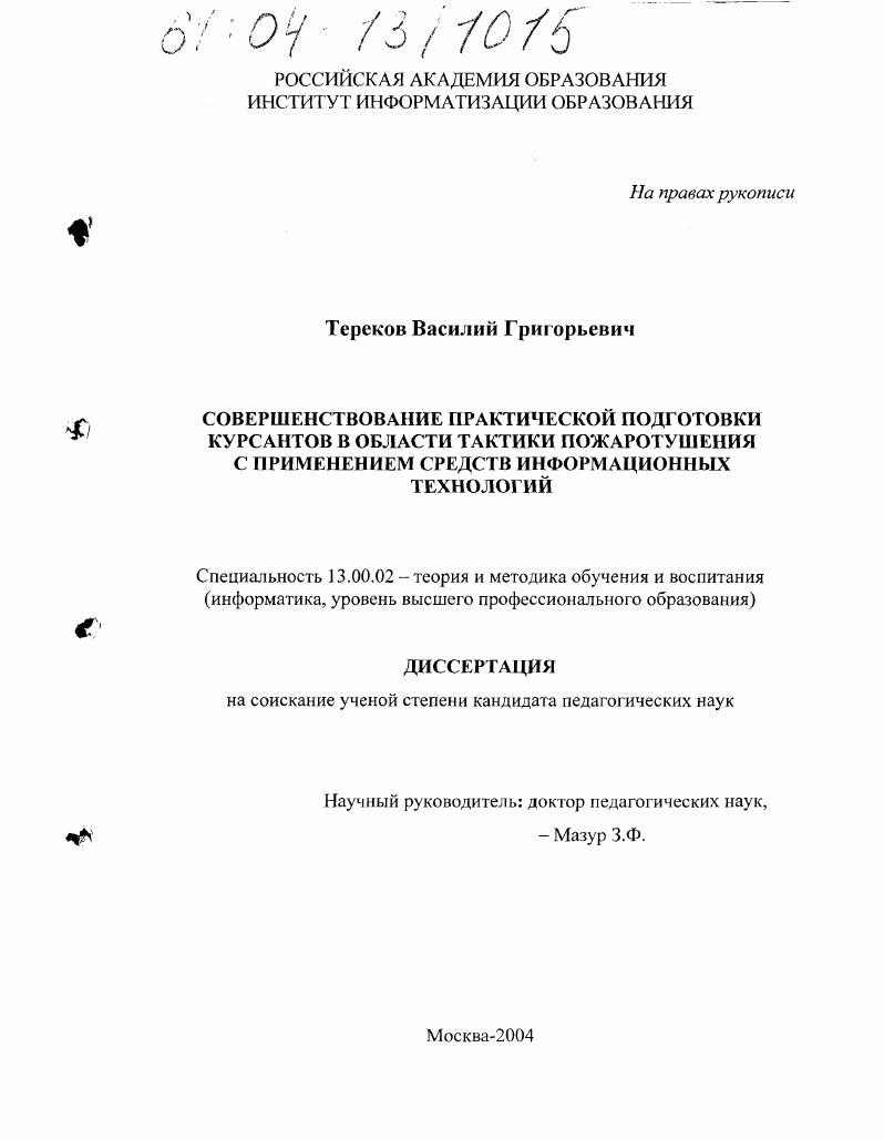 Совершенствование практической подготовки курсантов в области тактики пожаротушения с применением средств информационных технологий