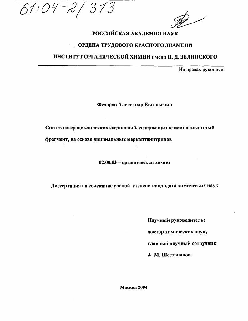 Синтез гетероциклических соединений, содержащих α-аминокислотный фрагмент, на основе вицинальных меркаптонитрилов