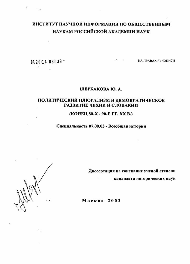 Политический плюрализм и демократическое развитие Чехии и Словакии : Конец 80-х-90-е гг. XX в.
