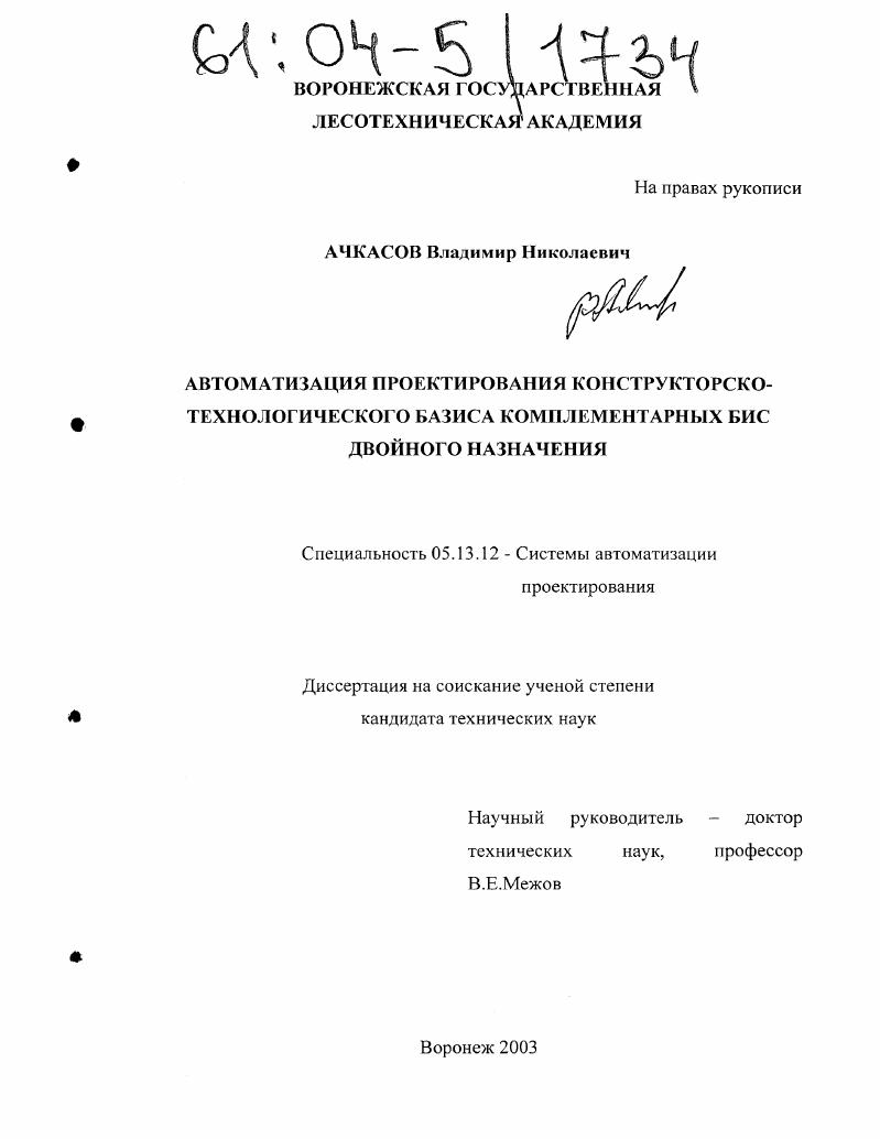 Автоматизация проектирования конструкторско-технологического базиса комплементарных БИС двойного назначения