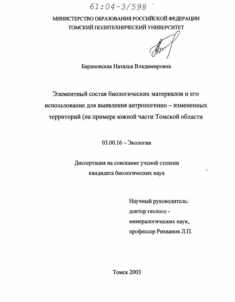 Элементный состав биологических материалов и его использование для выявления антропогенно-измененных территорий : На примере южной части Томской области