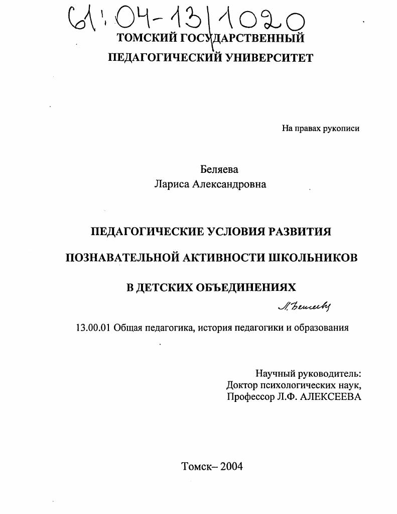 скачать диссертацию Педагогические условия развития познавательной активности школьников в детских объединениях Педагогические условия развития познавательной активности школьников в детских объединениях