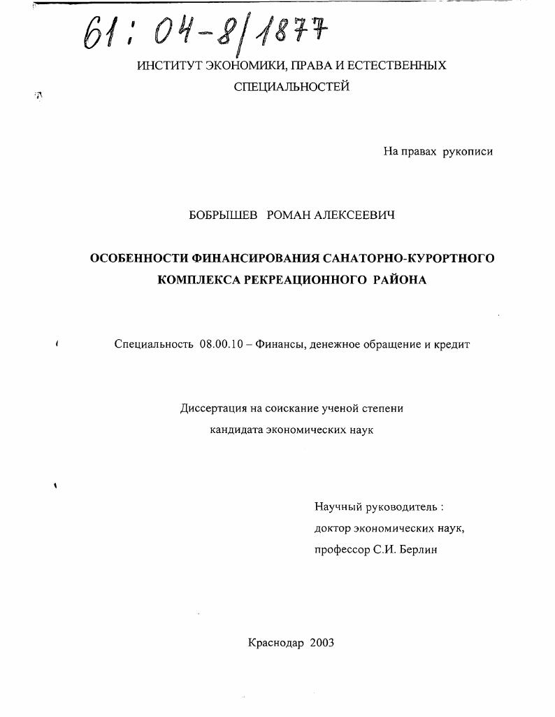 Особенности финансирования санаторно-курортного комплекса рекреационного района