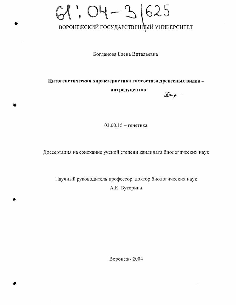 Цитогенетическая характеристика гомеостаза древесных видов - интродуцентов