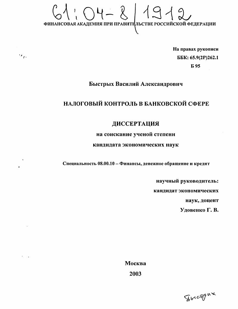 Налоговый контроль в банковской сфере