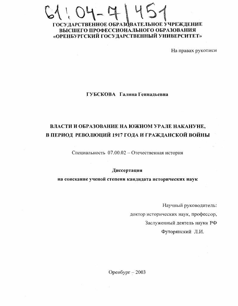 скачать диссертацию Власти и образование на Южном Урале накануне, в период революций 1917 года и гражданской войны Власти и образование на Южном Урале накануне, в период революций 1917 года и гражданской войны
