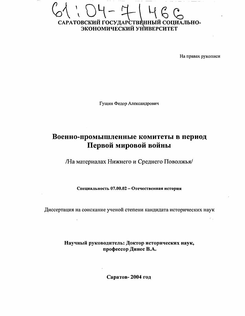 Военно-промышленные комитеты России в период Первой мировой войны : На материалах Нижнего и Среднего Поволжья