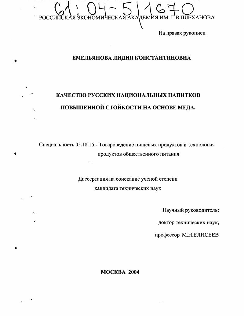 Качество русских национальных напитков повышенной стойкости на основе меда