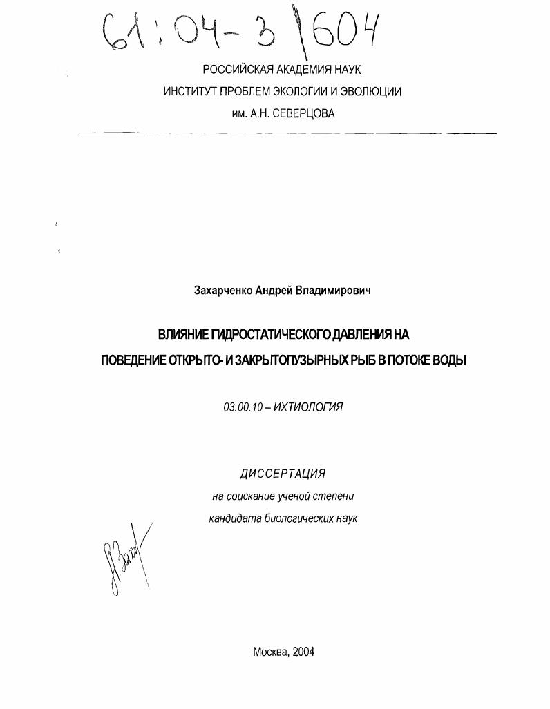 скачать диссертацию Влияние гидростатического давления на поведение открыто- и закрытопузырных рыб в потоке воды Влияние гидростатического давления на поведение открыто- и закрытопузырных рыб в потоке воды