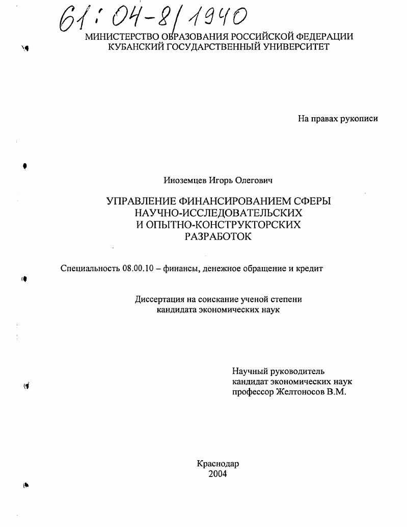 Управление финансированием сферы научно-исследовательских и опытно-конструкторских разработок