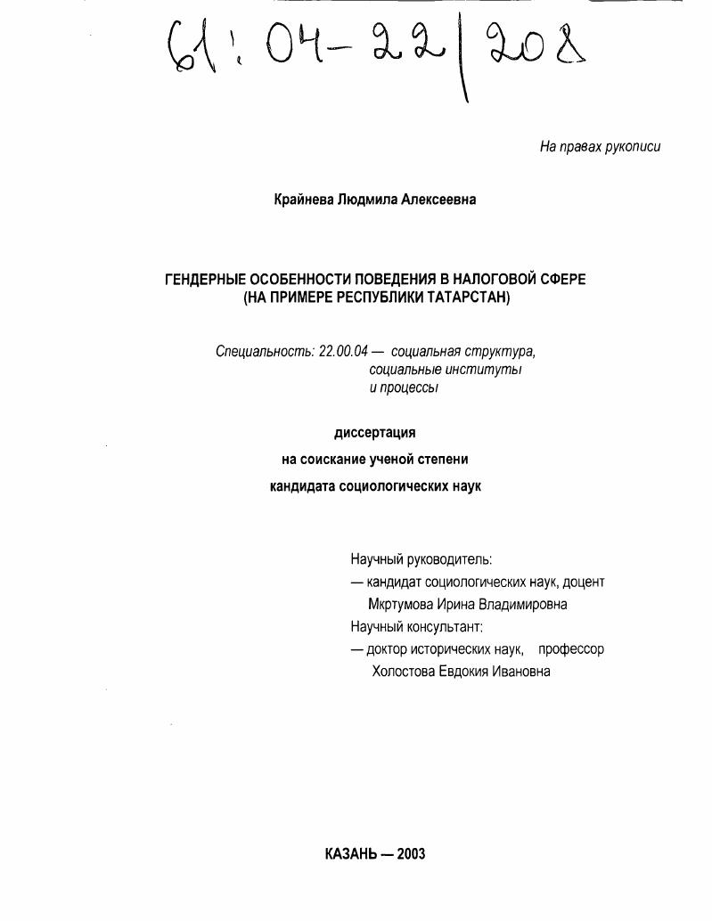 Гендерные особенности поведения в налоговой сфере : На примере Республики Татарстан