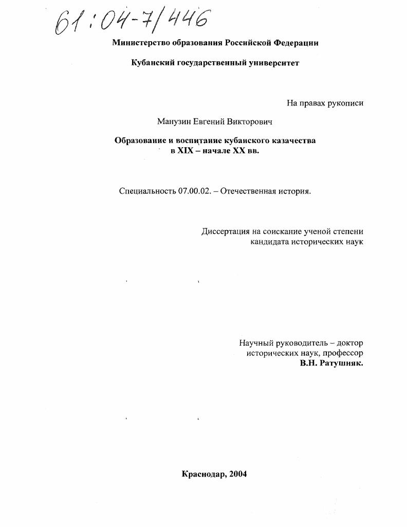 Образование и воспитание Кубанского казачества в XIX - начале XX вв.