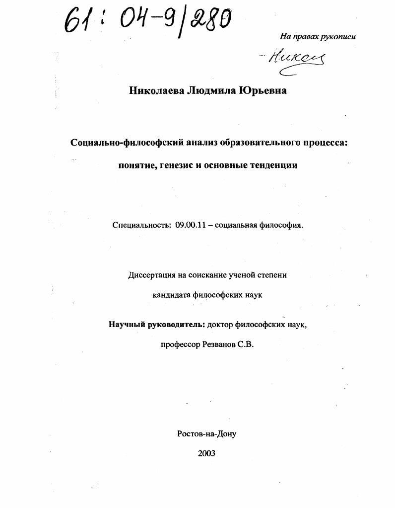 Социально-философский анализ образовательного процесса : Понятие, генезис и основные тенденции