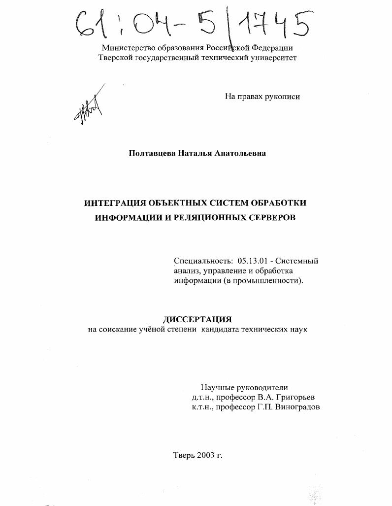 скачать диссертацию Интеграция объектных систем обработки информации и реляционных серверов Интеграция объектных систем обработки информации и реляционных серверов
