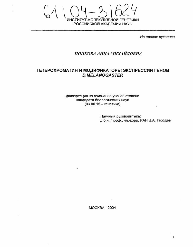 Гетерохроматин и модификаторы экспрессии генов Drosophila melanogaster