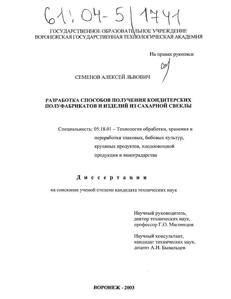 скачать диссертацию Разработка способов получения кондитерских полуфабрикатов и изделий из сахарной свеклы Разработка способов получения кондитерских полуфабрикатов и изделий из сахарной свеклы