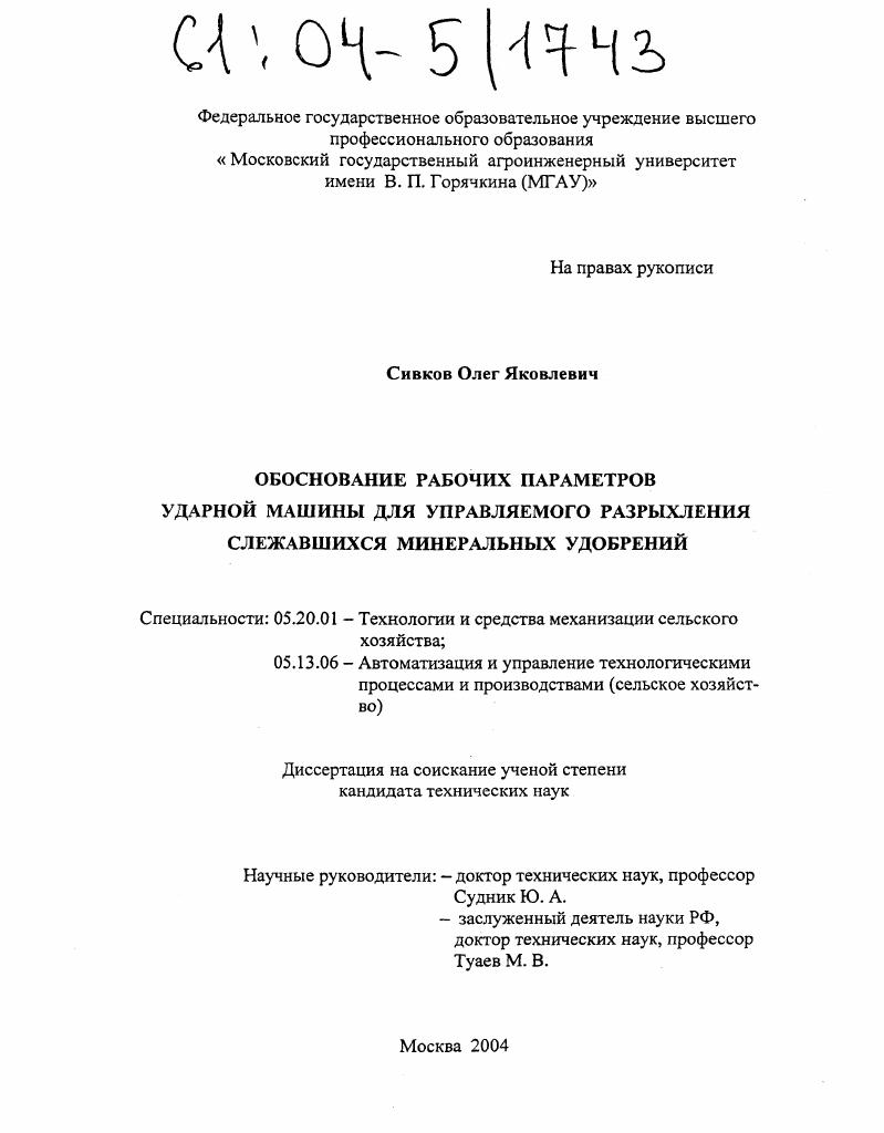 Обоснование рабочих параметров ударной машины для управляемого разрыхления слежавшихся минеральных удобрений