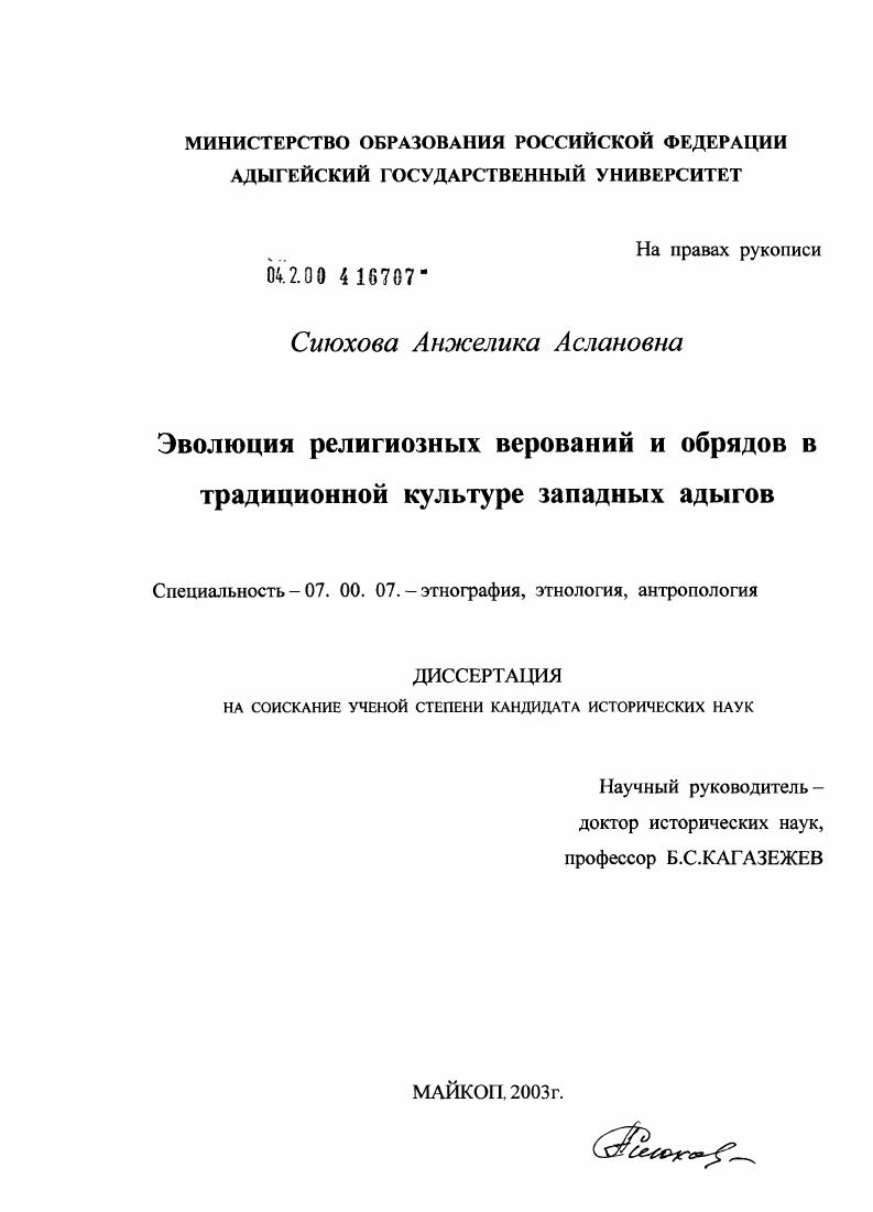 Эволюция религиозных верований и обрядов в традиционной культуре западных адыгов