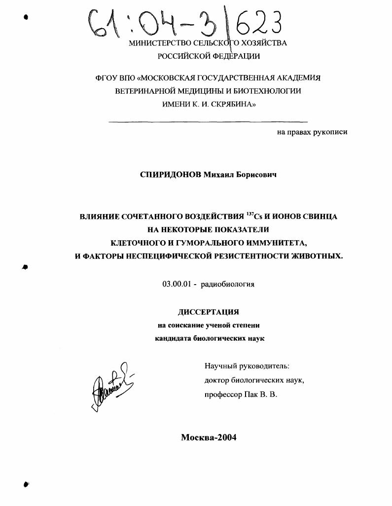 скачать диссертацию Влияние сочетанного воздействия 137Cs и ионов свинца на некоторые показатели клеточного и гуморального иммунитета, и факторы неспецифической резистентности животных Влияние сочетанного воздействия 137Cs и ионов свинца на некоторые показатели клеточного и гуморального иммунитета, и факторы неспецифической резистентности животных