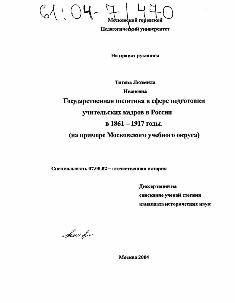 скачать диссертацию Государственная политика в сфере подготовки учительских кадров в России в 1861-1917 годы : На примере Московского учебного округа Государственная политика в сфере подготовки учительских кадров в России в 1861-1917 годы : На примере Московского учебного округа