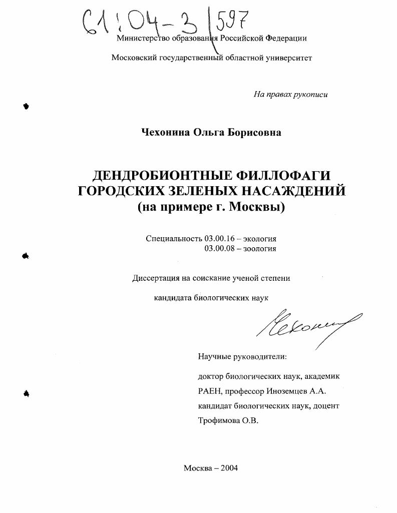 Дендробионтные филлофаги городских зеленых насаждений : На примере г. Москвы