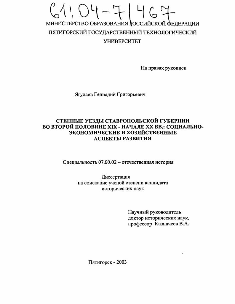 скачать диссертацию Степные уезды Ставропольской губернии во второй половине XIX-начале XX вв.: социально-экономические и хозяйственные аспекты развития Степные уезды Ставропольской губернии во второй половине XIX-начале XX вв.: социально-экономические и хозяйственные аспекты развития