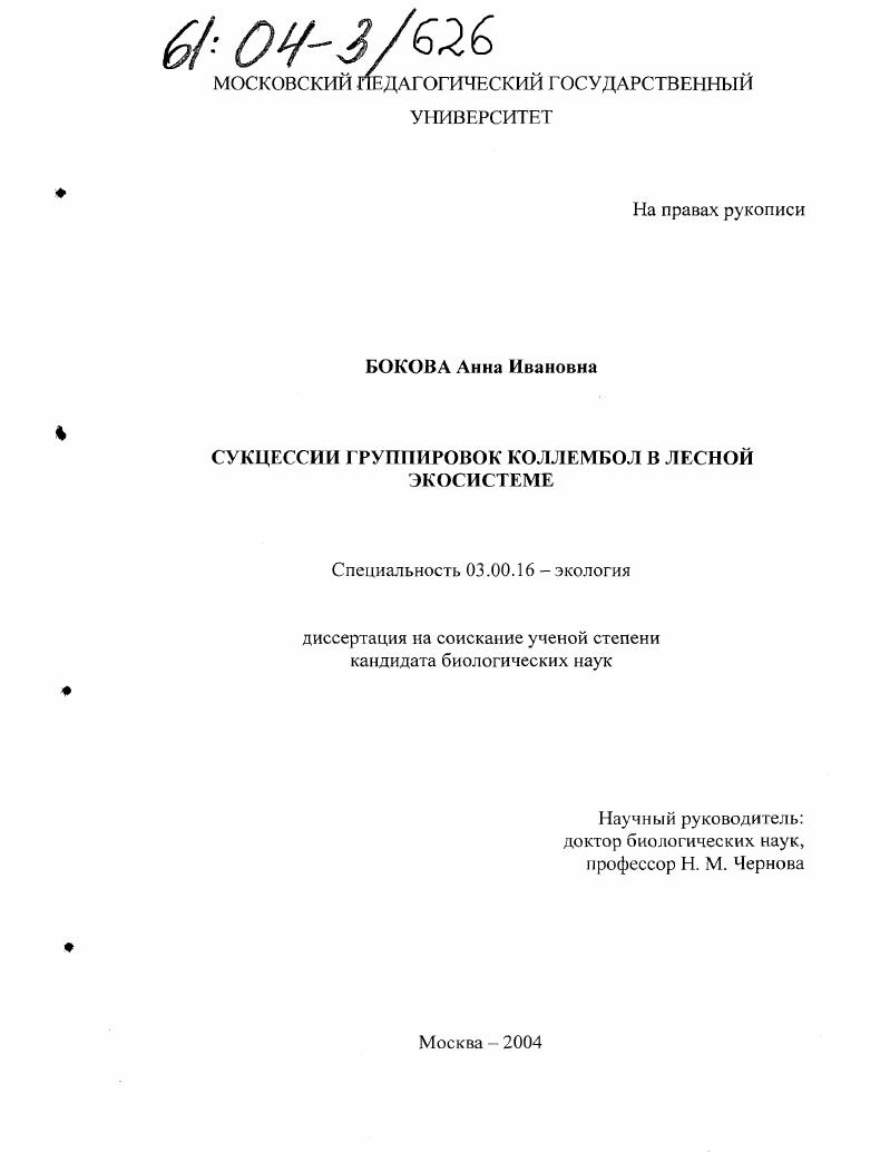 скачать диссертацию Сукцессии группировок коллембол в лесной экосистеме Сукцессии группировок коллембол в лесной экосистеме