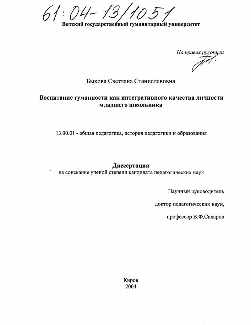 скачать диссертацию Воспитание гуманности как интегративного качества личности младшего школьника Воспитание гуманности как интегративного качества личности младшего школьника