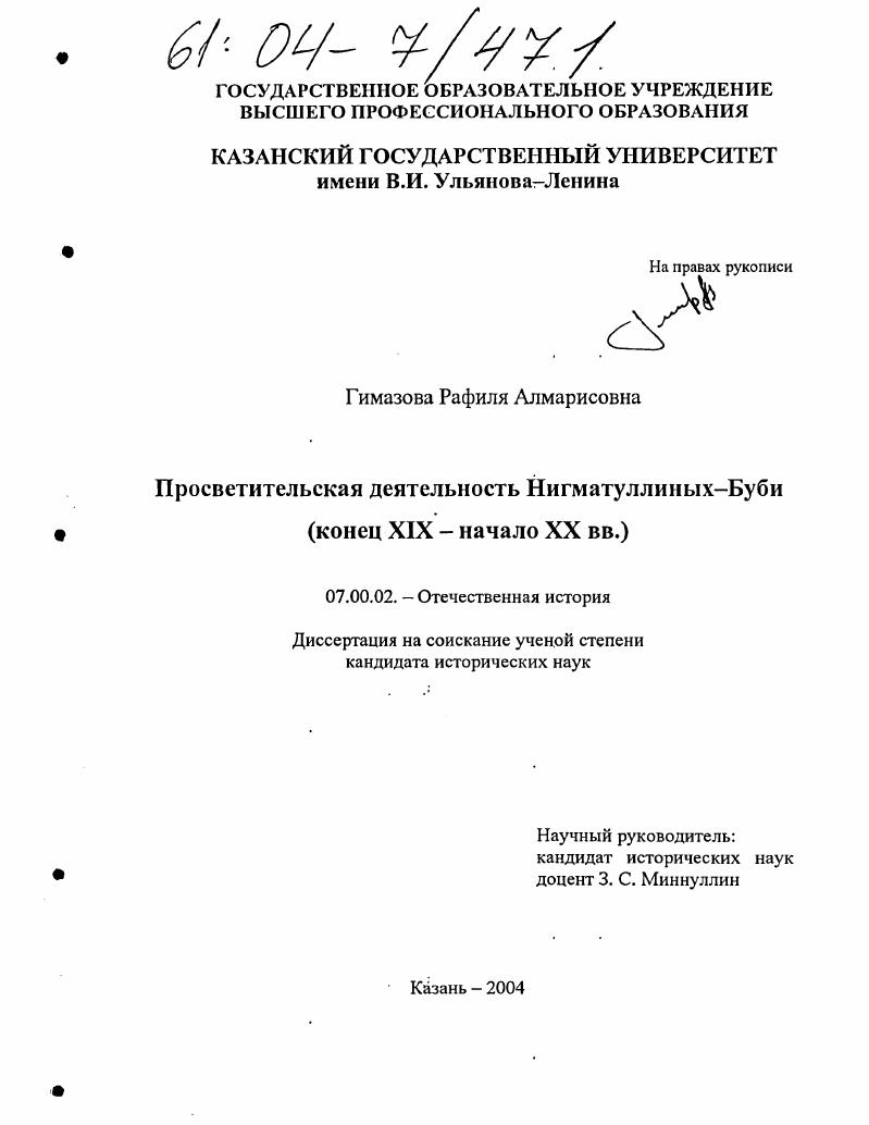 скачать диссертацию Просветительская деятельность Нигматуллиных-Буби : Конец XIX - начало XX вв. Просветительская деятельность Нигматуллиных-Буби : Конец XIX - начало XX вв.