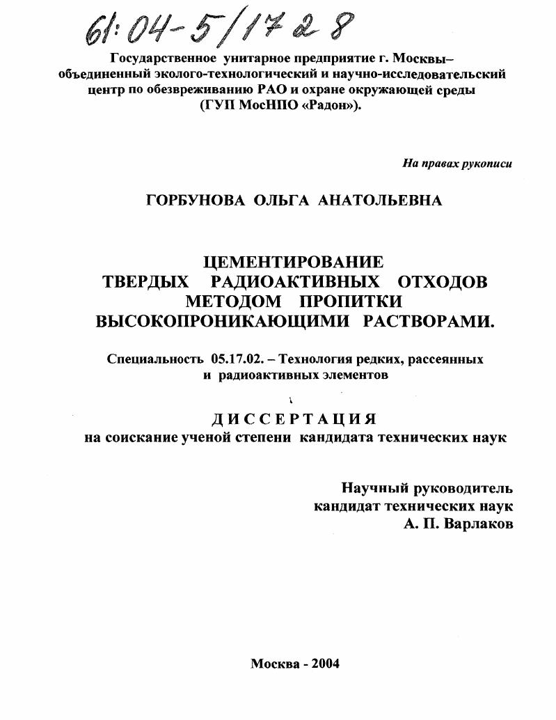 Цементирование твердых радиоактивных отходов методом пропитки высокопроникающими растворами