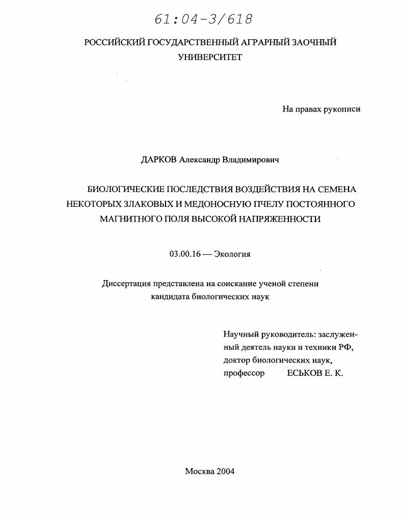 скачать диссертацию Биологические последствия воздействия на семена некоторых злаковых и медоносную пчелу постоянного магнитного поля высокой напряженности Биологические последствия воздействия на семена некоторых злаковых и медоносную пчелу постоянного магнитного поля высокой напряженности