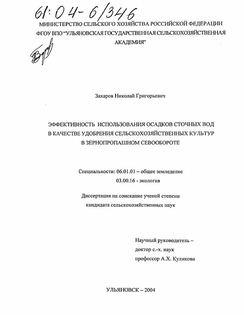 Эффективность использования осадков сточных вод в качестве удобрения сельскохозяйственных культур в зернопропашном севообороте
