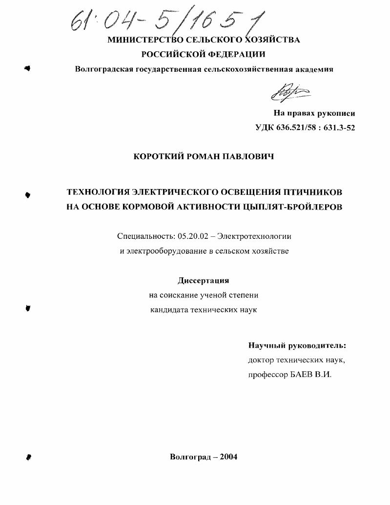 скачать диссертацию Технология электрического освещения птичников на основе кормовой активности цыплят-бройлеров Технология электрического освещения птичников на основе кормовой активности цыплят-бройлеров