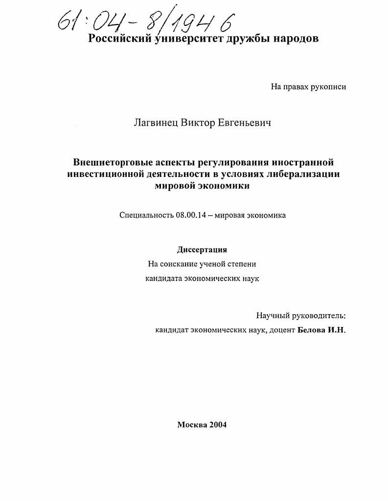 скачать диссертацию Внешнеторговые аспекты регулирования иностранной инвестиционной деятельности в условиях либерализации мировой экономики Внешнеторговые аспекты регулирования иностранной инвестиционной деятельности в условиях либерализации мировой экономики