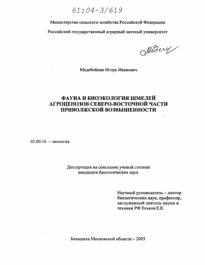 Фауна и биоэкология шмелей агроценозов северо-восточной части Приволжской возвышенности