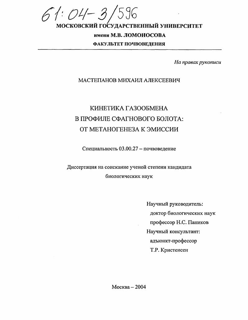 скачать диссертацию Кинетика газообмена в профиле сфагнового болота : От метаногенеза к эмиссии Кинетика газообмена в профиле сфагнового болота : От метаногенеза к эмиссии