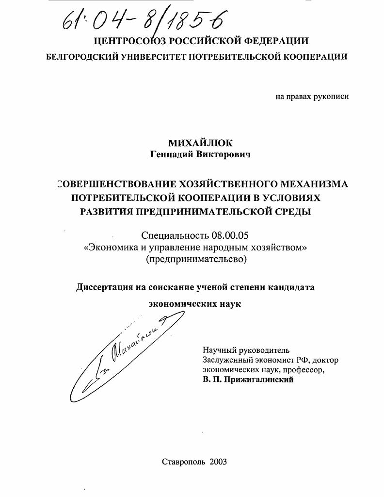 Совершенствование хозяйственного механизма потребительской кооперации в условиях развития предпринимательской среды