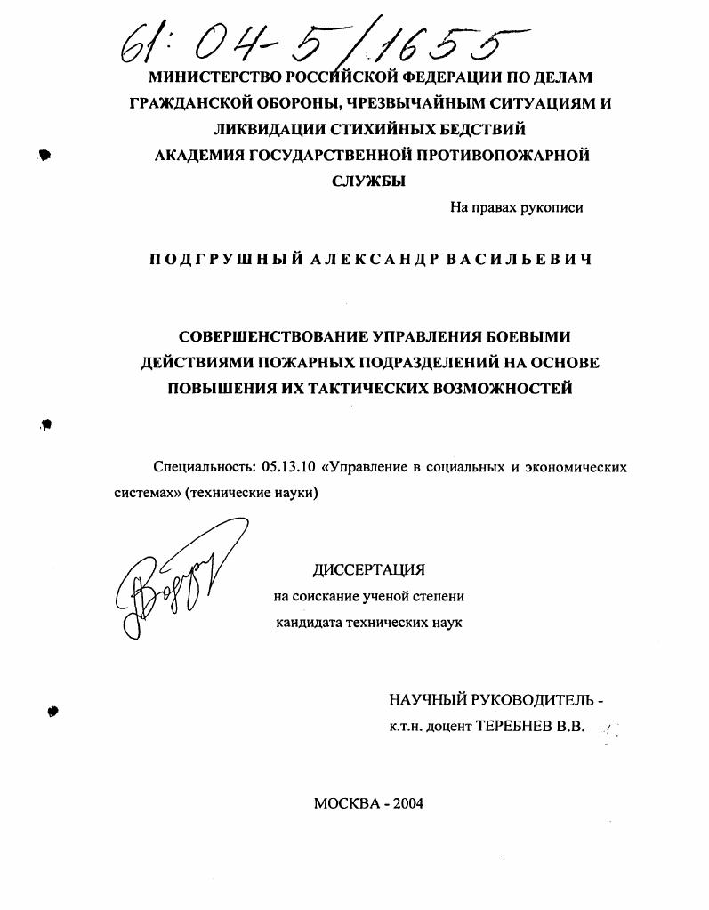 Совершенствование управления боевыми действиями пожарных подразделений на основе повышения их тактических возможностей