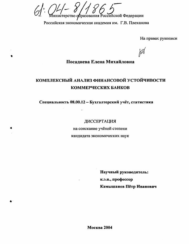 Комплексный анализ финансовой устойчивости коммерческих банков