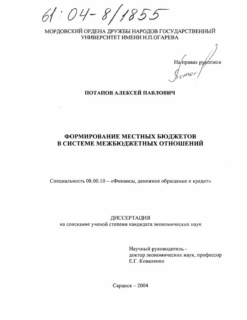 Формирование местных бюджетов в системе межбюджетных отношений